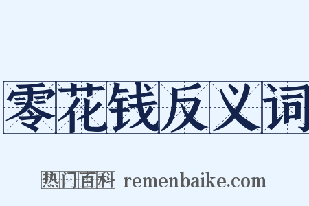 零花钱反义词是什么意思的图片